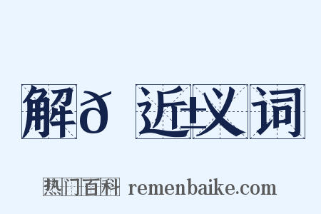 解𡦱近义词是什么意思的图片